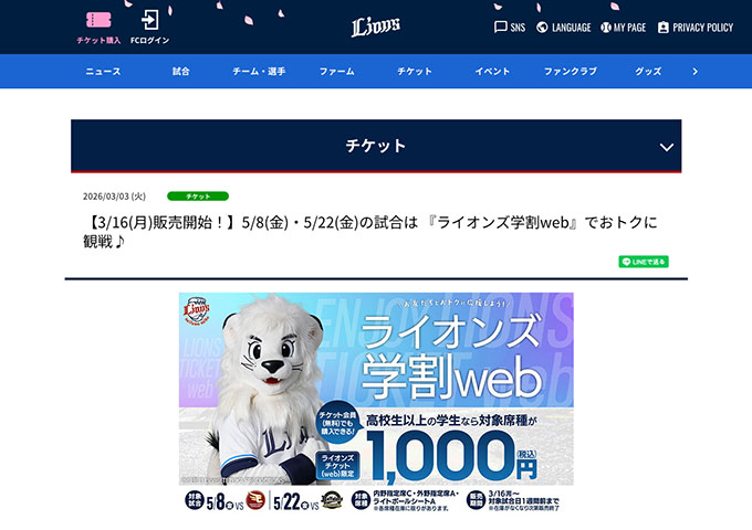 埼玉西武ライオンズ【〈5/8 楽天戦、5/22 オリックス戦〉ライオンズ学割web（販売3/16〜）】