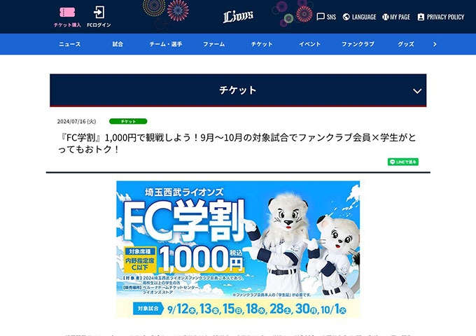 埼玉西武ライオンズ【FC学割（9月～10月の対象試合）】