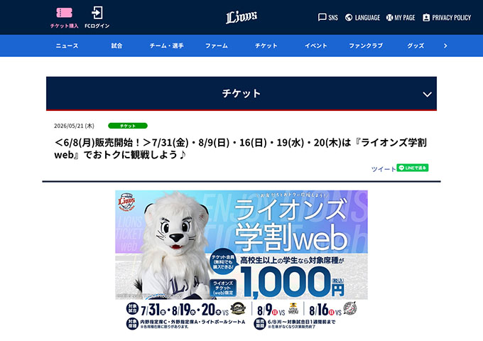 埼玉西武ライオンズ【〈7/31･8/19〜20 オリックス戦、8/9 福岡ソフトバンク戦、8/16 千葉ロッテ戦〉ライオンズ学割web（販売6/8〜）】