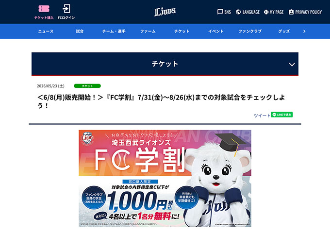埼玉西武ライオンズ【〈7/31～8/26までの対象試合〉FC学割（販売6/8〜）】