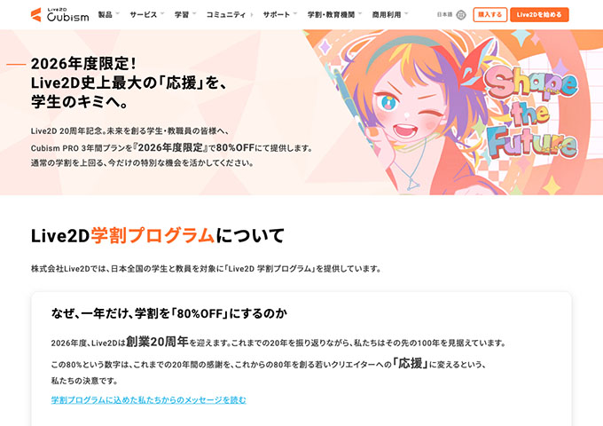 Live2D【〈学割プログラム〉2026年度限定80%OFF】