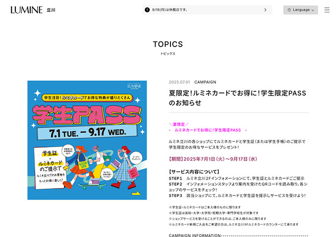 ルミネ立川【夏限定！ルミネカードでお得に！学生限定PASS】