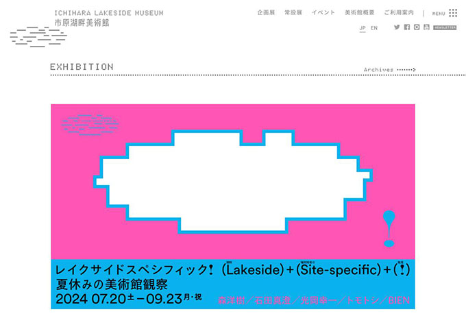 市原湖畔美術館「レイクサイドスペシフィック！—夏休みの美術館観察」【大高生料金】