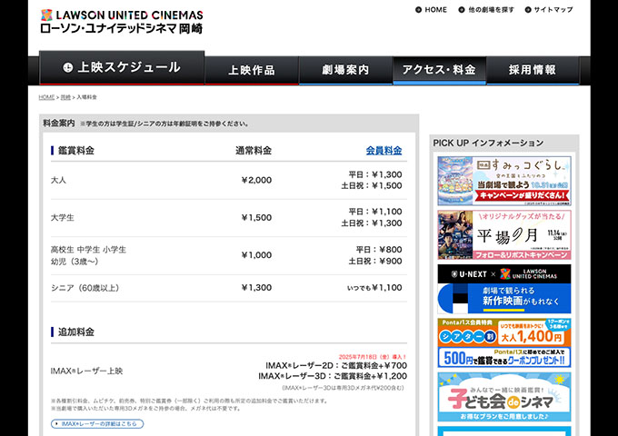 ローソン・ユナイテッドシネマ 岡崎【大学生料金】