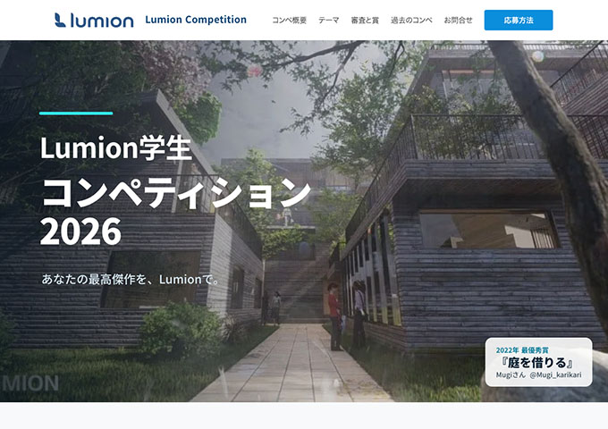 Lumion学生コンペティション2026