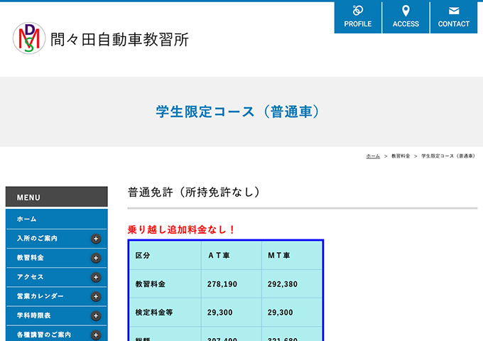 間々田自動車教習所【学生限定コース（普通車）】