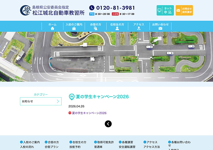松江城北自動車教習所【夏の学生キャンペーン2026】