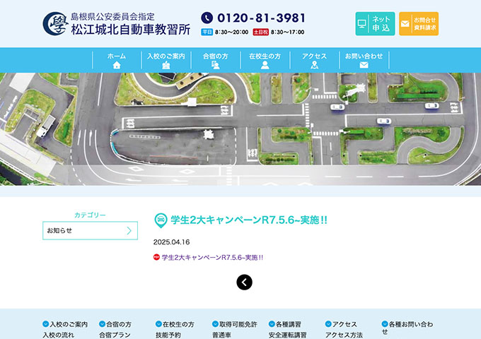 松江城北自動車教習所【学生2大キャンペーン】