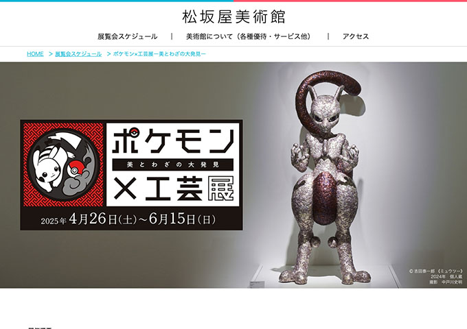 松坂屋美術館「ポケモン×工芸展ー美とわざの大発見ー」4/26〜【高・大生料金】