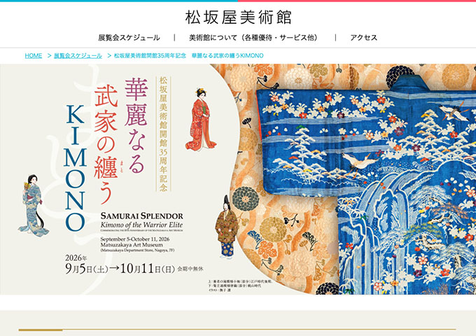 松坂屋美術館「華麗なる武家の纏うKIMONO」9/5〜【高・大生料金】