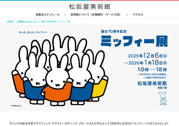 松坂屋美術館「誕生70周年記念 ミッフィー展」12/6〜【高・大生料金】