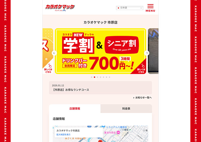 カラオケマック 市原店【学割】