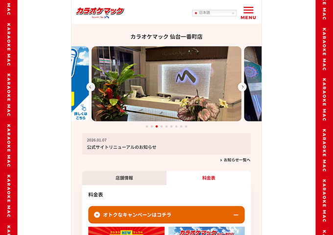 カラオケマック 仙台一番町店【学割フリータイム！】