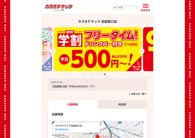 カラオケマック 池袋東口店【学割フリータイム！】