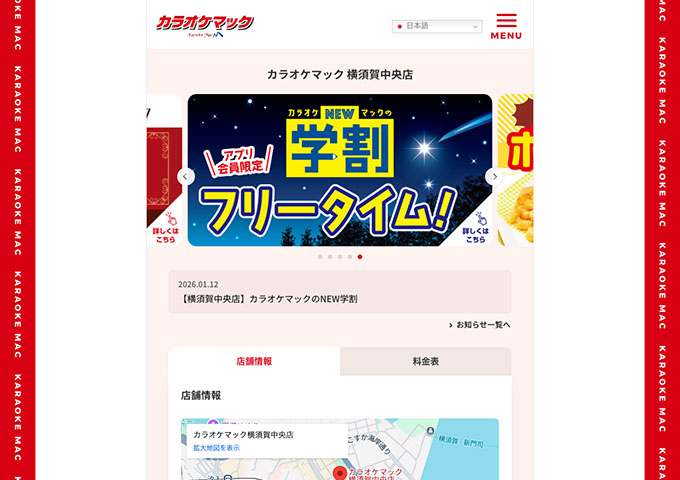 カラオケマック 横須賀中央店【\アプリ会員限定/ 学割フリータイム】