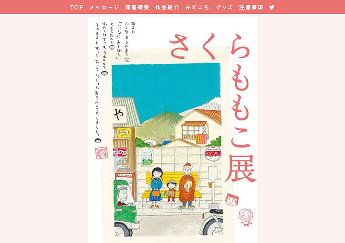 森アーツセンターギャラリー「さくらももこ展」【高校・大学生料金】