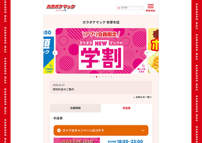 カラオケマック 本厚木店【\アプリ会員限定/ 学割】