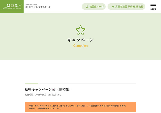 町田ドライヴィングスクール【秋得キャンペーン［学生］】