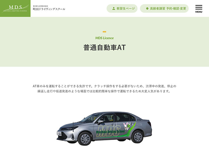 町田ドライヴィングスクール｜普通自動車AT【学生料金】