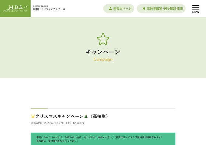 町田ドライヴィングスクール【クリスマスキャンペーン［学生］】