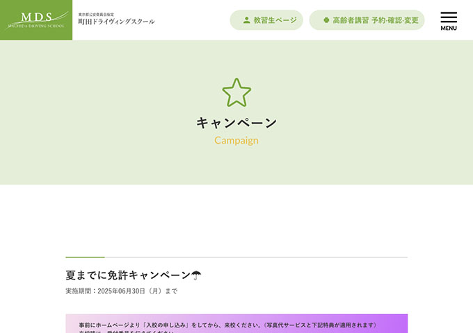 町田ドライヴィングスクール【夏までに免許キャンペーン☂［学生］】