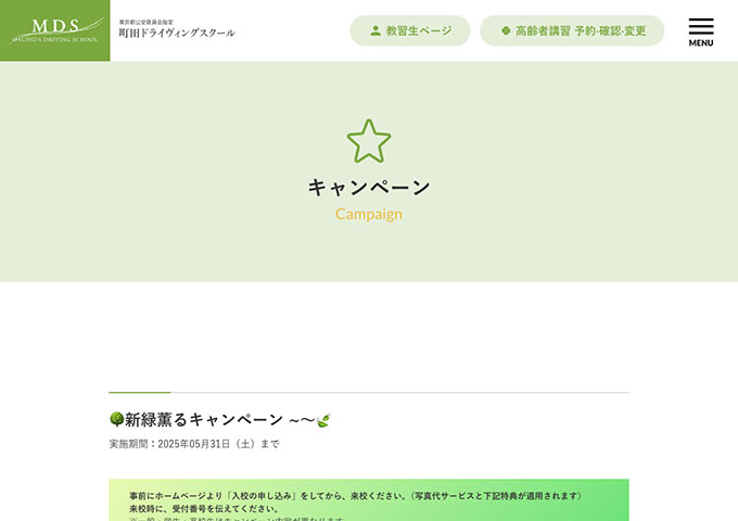 町田ドライヴィングスクール【新緑薫るキャンペーン［学生］】