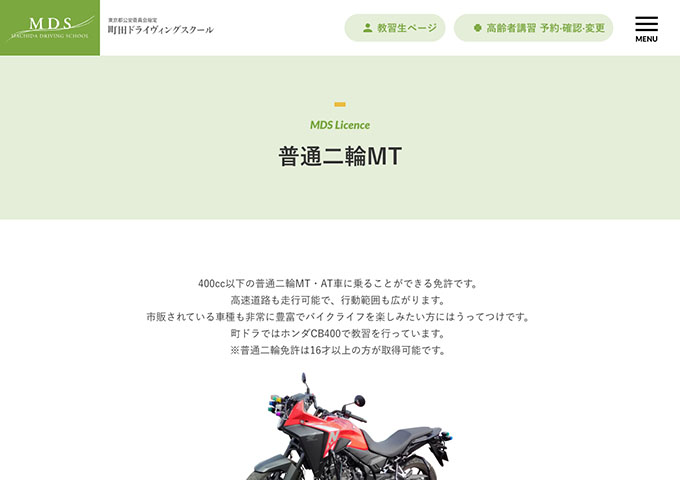 町田ドライヴィングスクール｜普通二輪MT【学生料金】