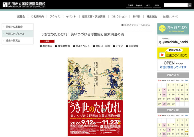 町田市立国際版画美術館「うき世のたわむれ：笑いつづける浮世絵と幕末明治の渦」9/12〜【大・高生料金】