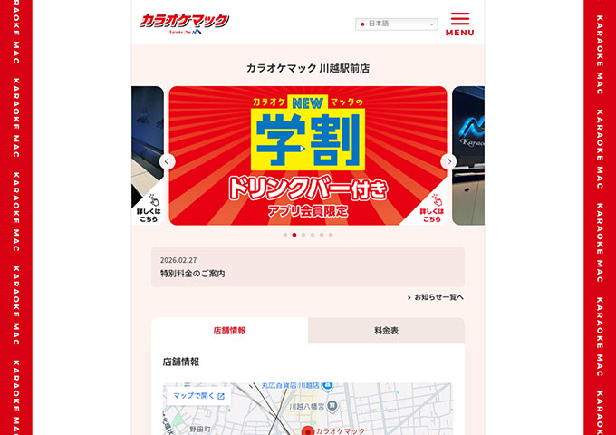 カラオケマック 川越駅前店【カラオケマックの学割】