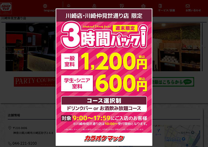 カラオケマック 川崎店・川崎仲見世通り店【〈週末限定 3時間パック〉学生・シニア室料】