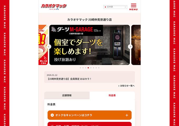 カラオケマック 川崎仲見世通り店【学生料金】