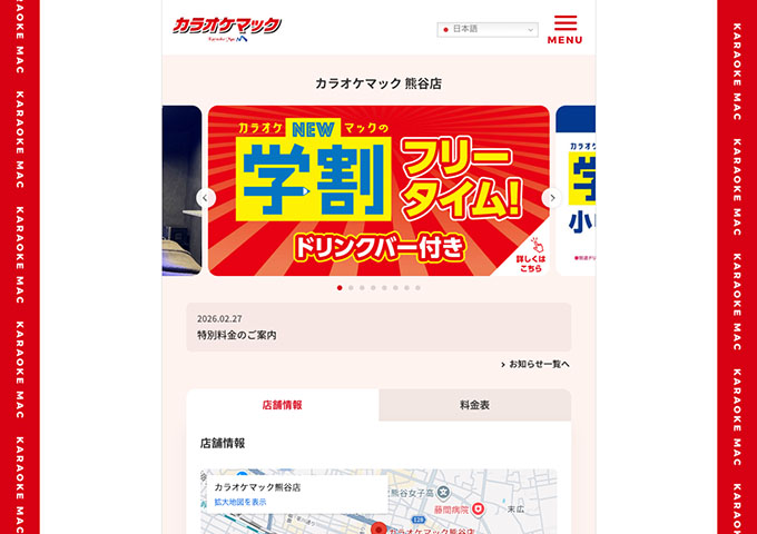 カラオケマック 熊谷店【学割フリータイム！】