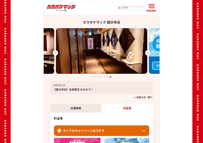 カラオケマック 国分寺店【学割フリータイム！】