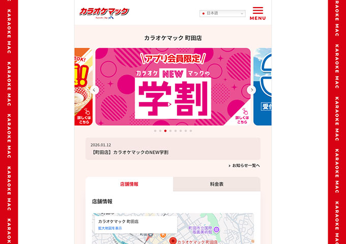 カラオケマック 町田店【学割】