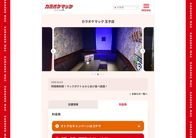 カラオケマック王子店【学生料金】