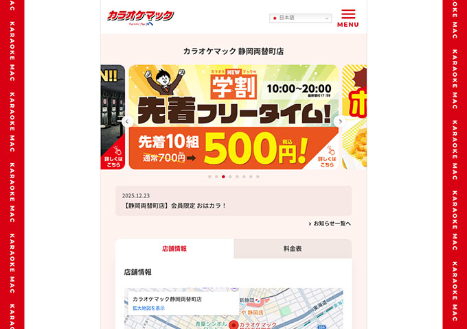 カラオケマック 静岡両替町店【学割 先着フリータイム！】