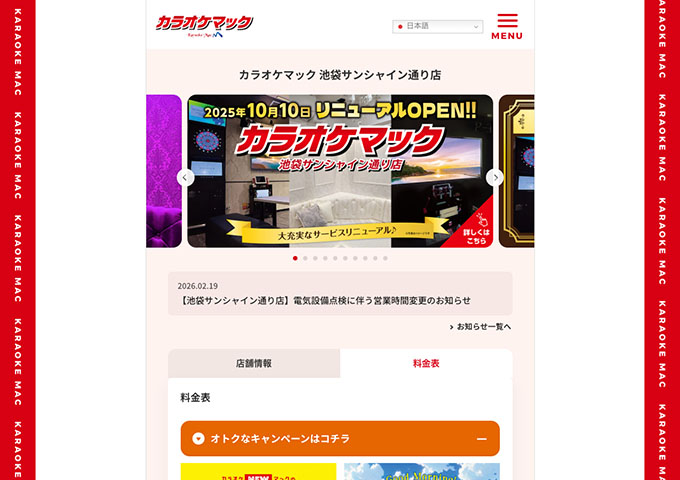 カラオケマック池袋サンシャイン通り店【学割フリータイム！】