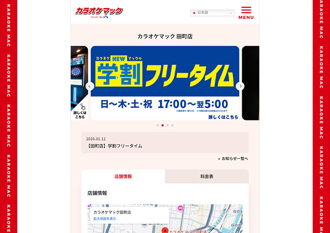 カラオケマック 田町店【学割フリータイム】