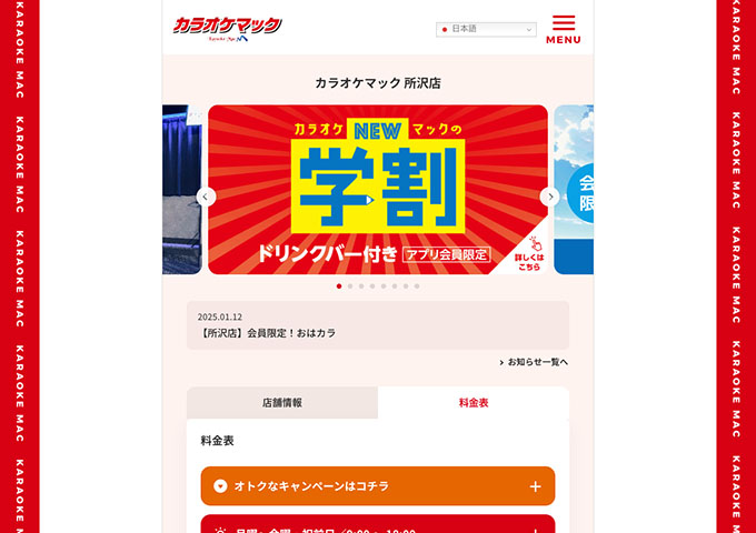 カラオケマック 所沢店【学割】