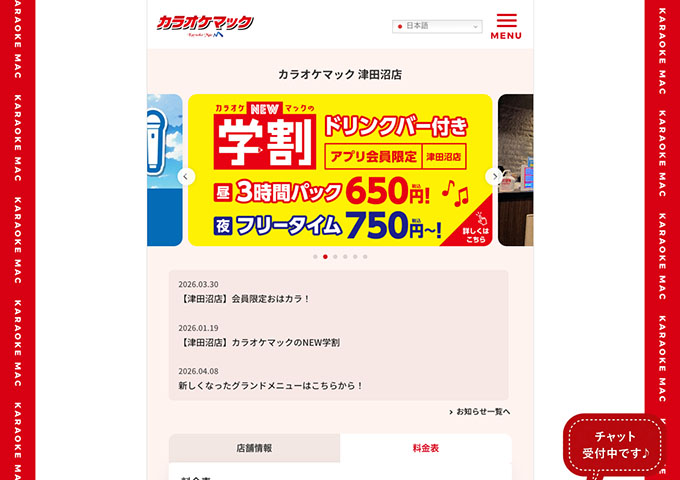 カラオケマック 津田沼店【学割】