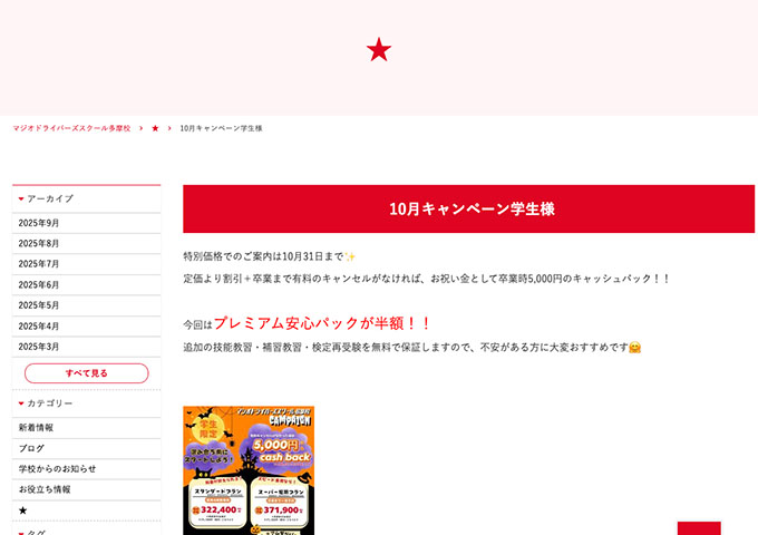 マジオドライバーズスクール多摩校【10月キャンペーン学生様】