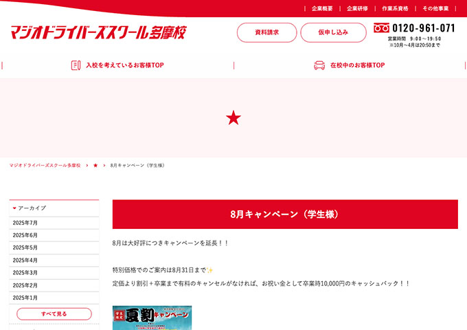 マジオドライバーズスクール多摩校【8月キャンペーン（学生様）】