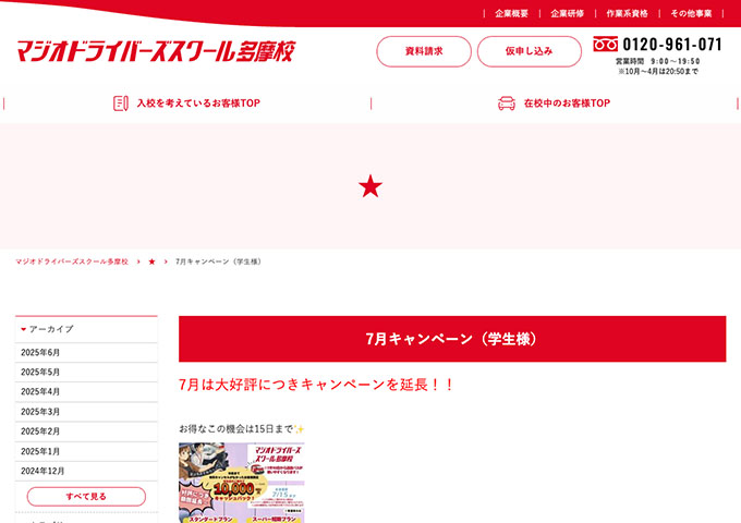 マジオドライバーズスクール多摩校【7月キャンペーン（学生様）】