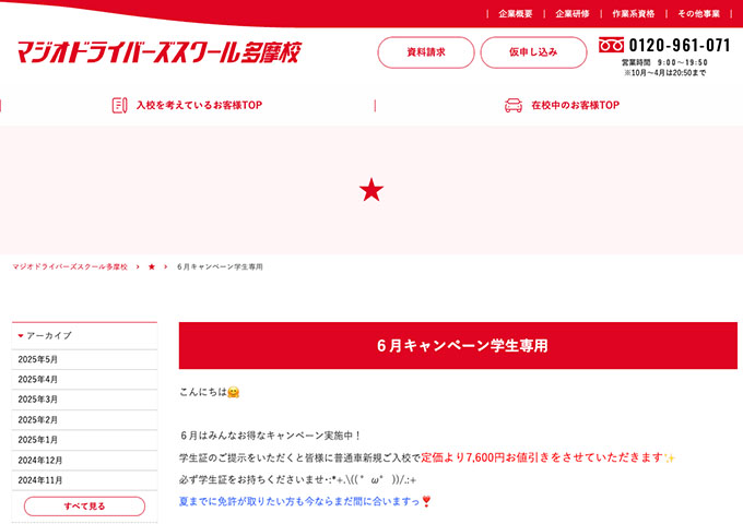マジオドライバーズスクール多摩校【６月キャンペーン学生専用】