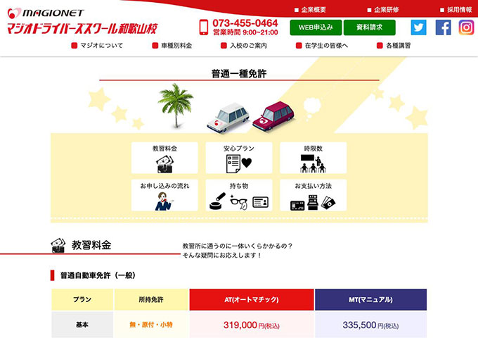 マジオドライバーズスクール和歌山校｜普通一種免許【学生料金】
