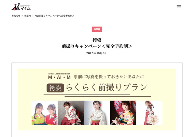 マイム【〈卒業袴〉袴姿前撮りキャンペーン】