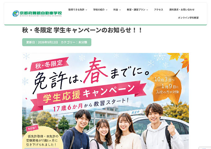 京都府舞鶴自動車学校【秋・冬限定 学生キャンペーン 10/3〜】