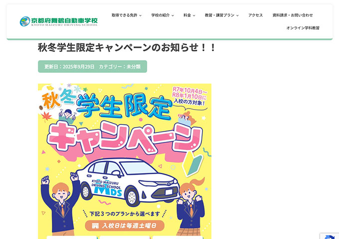 京都府舞鶴自動車学校【秋冬学生限定キャンペーン】