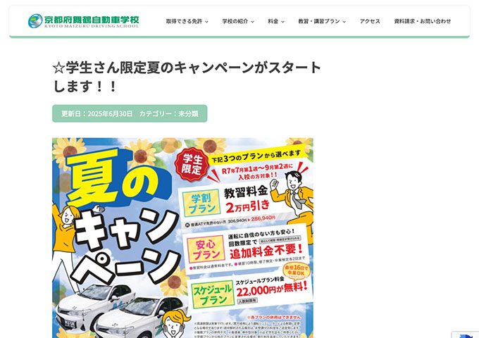 京都府舞鶴自動車学校【学生さん限定夏のキャンペーン】