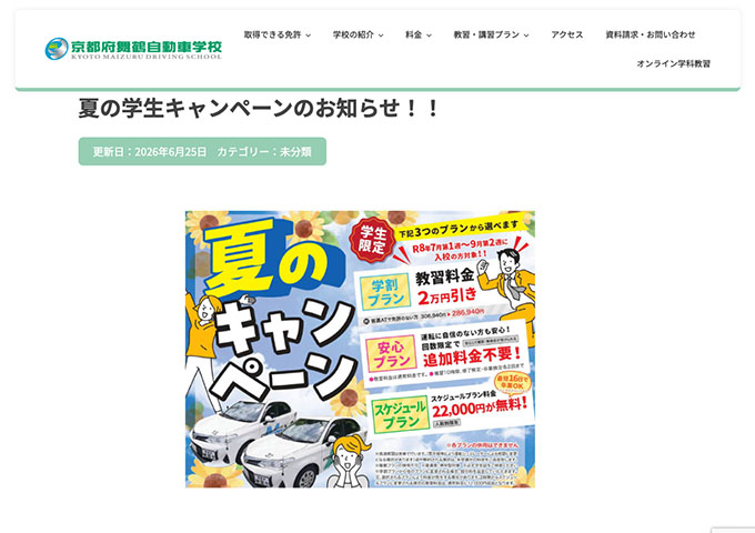 京都府舞鶴自動車学校【夏の学生キャンペーン 7/1〜】